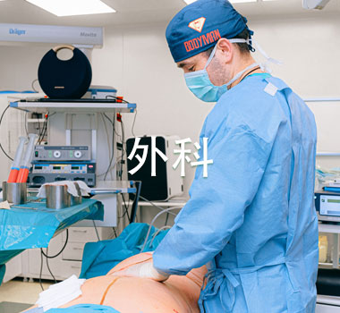 外科