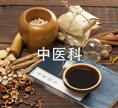中医科