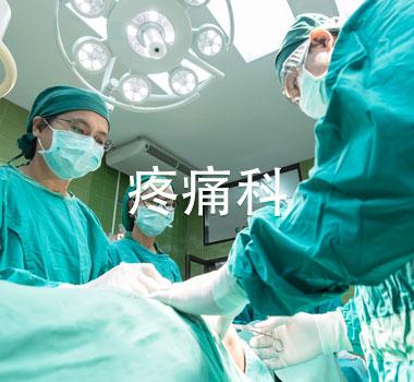 疼痛科